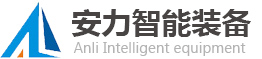 长兴安力智能装备股份有限公司