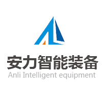 长兴安力智能装备股份有限公司